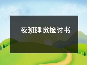 夜班睡觉检讨书