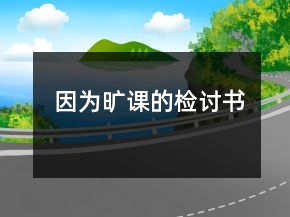 因为旷课的检讨书