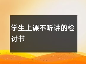 学生上课不听讲的检讨书