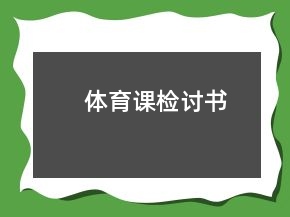 体育课检讨书