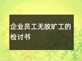 企业员工无故旷工的检讨书