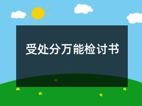 受处分万能检讨书