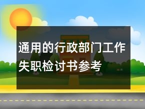 通用的行政部门工作失职检讨书参考