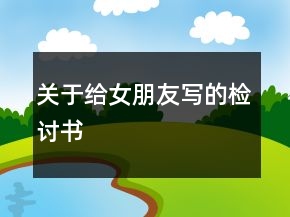 关于给女朋友写的检讨书