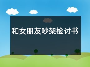 和女朋友吵架检讨书