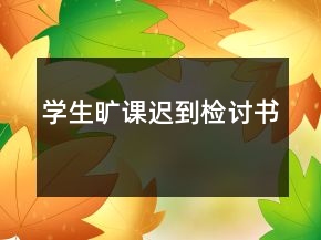 学生旷课迟到检讨书