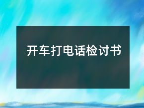 开车打电话检讨书