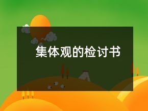集体观的检讨书