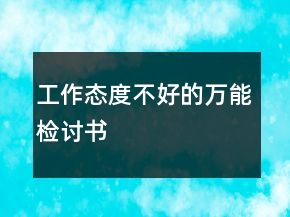 工作态度不好的万能检讨书