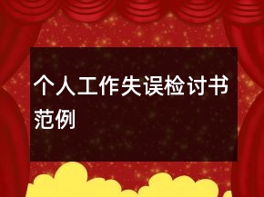 个人工作失误检讨书范例