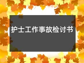 护士工作事故检讨书