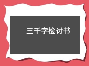 三千字检讨书