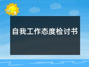自我工作态度检讨书