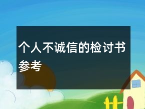 个人不诚信的检讨书参考