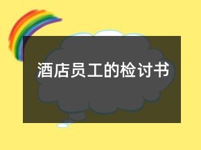 酒店员工的检讨书