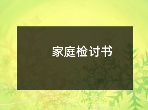 家庭检讨书