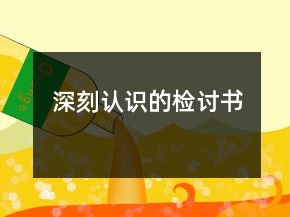 深刻认识的检讨书