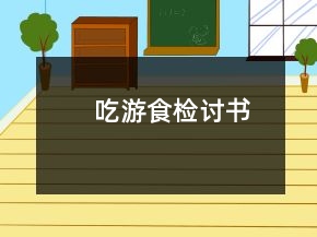 吃游食检讨书