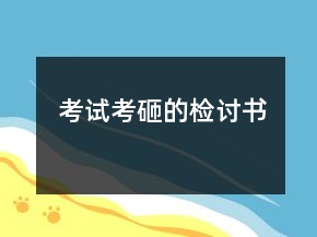 考试考砸的检讨书