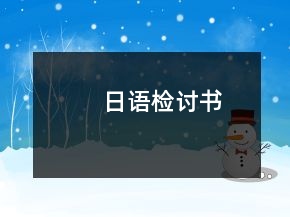 日语检讨书