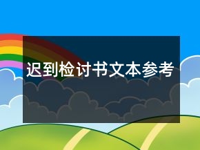 迟到检讨书文本参考