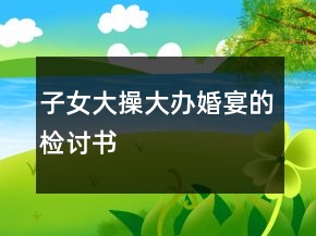 子女大操大办婚宴的检讨书
