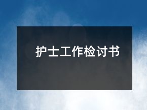 护士工作检讨书