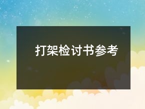 打架检讨书参考