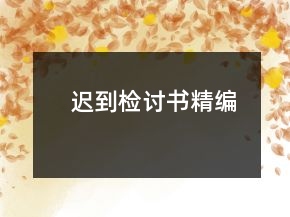 迟到检讨书精编