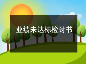 业绩未达标检讨书