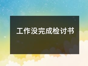 工作没完成检讨书