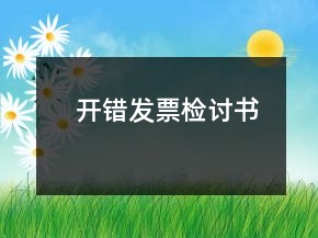开错发票检讨书