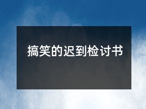 搞笑的迟到检讨书