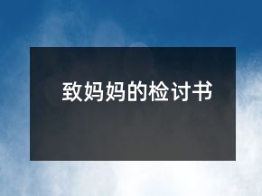 致妈妈的检讨书