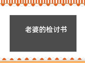 老婆的检讨书
