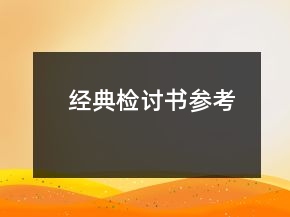 经典检讨书参考