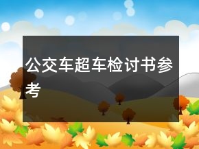 公交车超车检讨书参考
