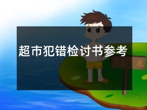 超市犯错检讨书参考