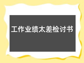 工作业绩太差检讨书
