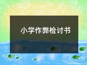 小学作弊检讨书