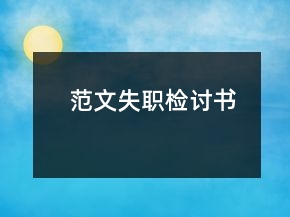 范文失职检讨书