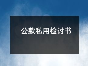 公款私用检讨书