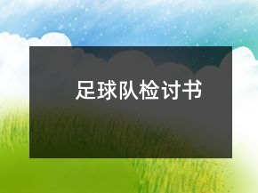 足球队检讨书
