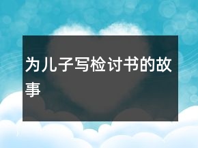为儿子写检讨书的故事