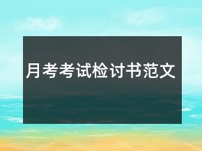 月考考试检讨书范文