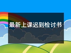 最新上课迟到检讨书