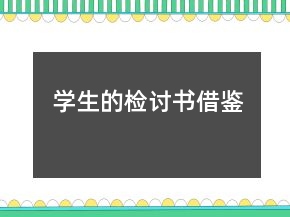 学生的检讨书借鉴