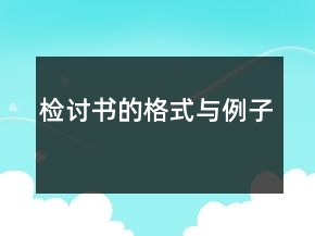 检讨书的格式与例子