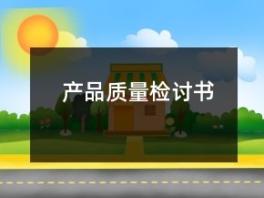 产品质量检讨书