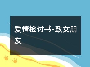 爱情检讨书-致女朋友